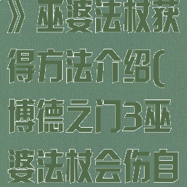 《博德之门3》巫婆法杖获得方法介绍(博德之门3巫婆法杖会伤自己)