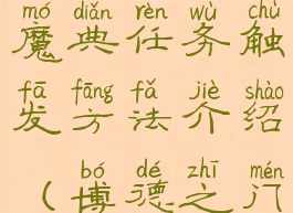 《博德之门3》强大的魔典任务触发方法介绍(博德之门3巨武器大师)