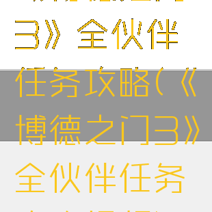 《博德之门3》全伙伴任务攻略(《博德之门3》全伙伴任务攻略视频)