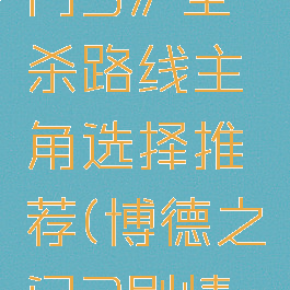 《博德之门3》全杀路线主角选择推荐(博德之门3剧情攻略)