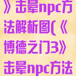 《博德之门3》击晕npc方法解析图(《博德之门3》击晕npc方法解析图)