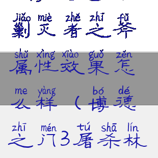 《博德之门3》剿灭者之斧属性效果怎么样(博德之门3屠杀林地)