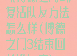 《博德之门3》复活队友方法怎么样(博德之门3结束回合没反应)