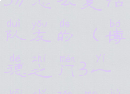 《博德之门3》怎么复活队友的(博德之门3一开始怎么救人)