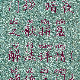 《博德之门3》暗夜之歌拼盘解法详情(博德之门3音乐)