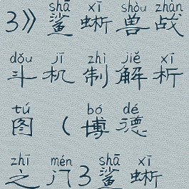 《博德之门3》鲨蜥兽战斗机制解析图(博德之门3鲨蜥兽怎么打)