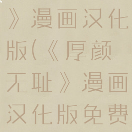 《厚颜无耻》漫画汉化版(《厚颜无耻》漫画汉化版免费观看)