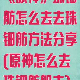 《原神》珠钿舫怎么去去珠钿舫方法分享(原神怎么去珠钿舫船夫)