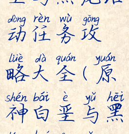 《原神》白垩与黑龙活动任务攻略大全(原神白垩与黑龙活动怎么做)