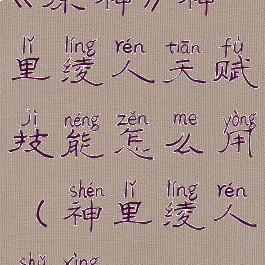 《原神》神里绫人天赋技能怎么用(神里绫人属性)