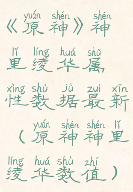 《原神》神里绫华属性数据最新(原神神里绫华数值)