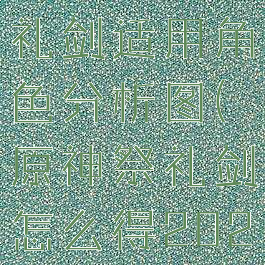 《原神》祭礼剑适用角色分析图(原神祭礼剑怎么得2021)