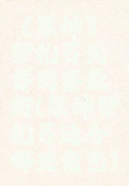 《原神》祭礼弓武器图鉴最新(原神祭礼弓适合哪些角色)