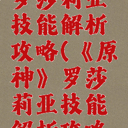 《原神》罗莎莉亚技能解析攻略(《原神》罗莎莉亚技能解析攻略视频)