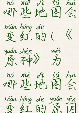 《原神》为哪些地图会变红的(《原神》为哪些地图会变红的原因)