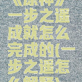 《原神》一步之遥成就怎么完成的(一步之遥怎么解释)