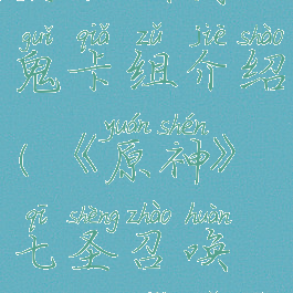 《原神》七圣召唤剑鬼卡组介绍(《原神》七圣召唤剑鬼卡组介绍大全)