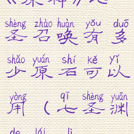 《原神》七圣召唤有多少原石可以用(七圣渊的来历)