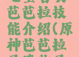 《原神》七圣召唤芭芭拉技能介绍(原神芭芭拉圣遗物圣遗物)