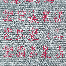 《原神》七圣召唤表情包分享(七圣渊的来历)