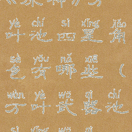 《原神》万叶池四星角色有哪些(万叶武器池四星武器)