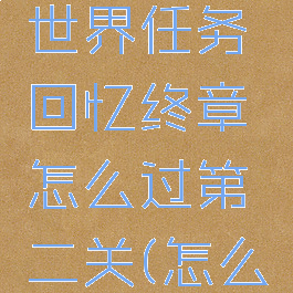 《原神》世界任务回忆终章怎么过第二关(怎么触发回忆)