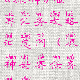 《原神》世界任务攻略汇总图(原神世界任务汇总2021)