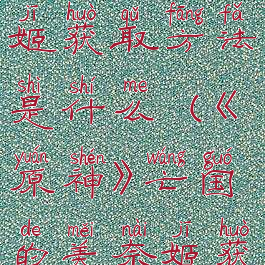 《原神》亡国的美奈姬获取方法是什么(《原神》亡国的美奈姬获取方法是什么)