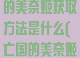 《原神》亡国的美奈姬获取方法是什么(亡国的美奈姬卷五)