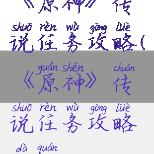 《原神》传说任务攻略(《原神》传说任务攻略大全)