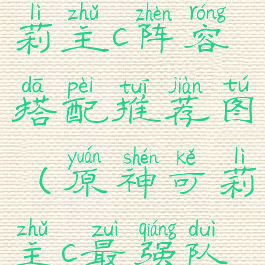 《原神》可莉主c阵容搭配推荐图(原神可莉主c最强队伍)