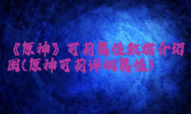 《原神》可莉属性数据介绍图(原神可莉详细属性)