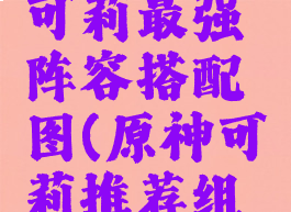 《原神》可莉最强阵容搭配图(原神可莉推荐组合)