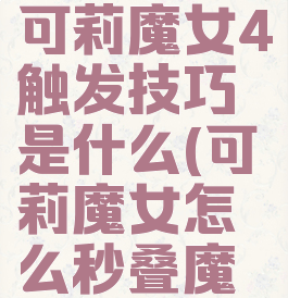 《原神》可莉魔女4触发技巧是什么(可莉魔女怎么秒叠魔女)