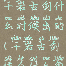 《原神》千岩古剑什么时候出的(千岩古剑适合什么角色)