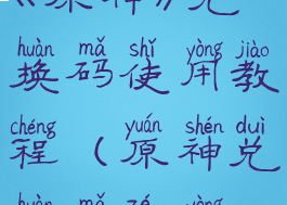 《原神》兑换码使用教程(原神兑换码咋用)