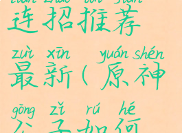 《原神》公子输出手法连招推荐最新(原神公子如何打出高伤害)