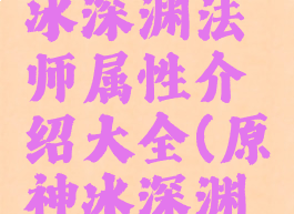 《原神》冰深渊法师属性介绍大全(原神冰深渊法师技能)