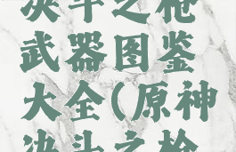 《原神》决斗之枪武器图鉴大全(原神决斗之枪怎么样)