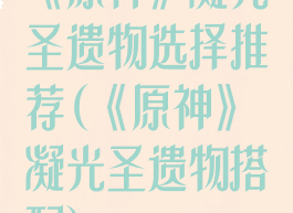 《原神》凝光圣遗物选择推荐(《原神》凝光圣遗物搭配)