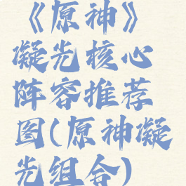 《原神》凝光核心阵容推荐图(原神凝光组合)