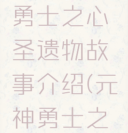 《原神》勇士之心圣遗物故事介绍(元神勇士之心)