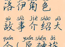 《原神》埃洛伊角色故事介绍大全(原神埃洛伊原型)