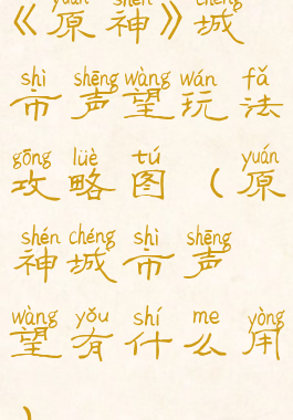 《原神》城市声望玩法攻略图(原神城市声望有什么用)