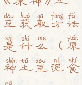 《原神》土豆获取方法是什么(原神土豆泥食谱)