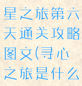 《原神》寻星之旅第六天通关攻略图文(寻心之旅是什么意思)