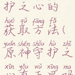 《原神》守护之心的获取方法(原神守护之心有五星吗)