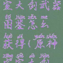 《原神》宗室大剑武器图鉴怎么获得(原神宗室大剑解析)