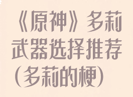 《原神》多莉武器选择推荐(多莉的梗)