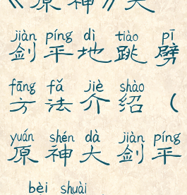 《原神》大剑平地跳劈方法介绍(原神大剑平a倍率)